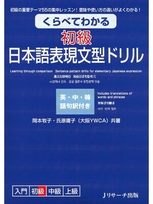 cover image of くらべてわかる 初級 日本語表現文型ドリル